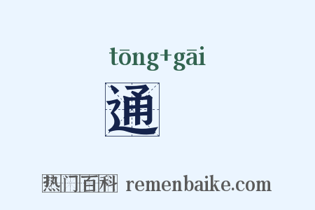 通晐是什么意思的图片